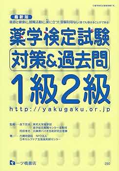 薬学部1年生テキストセット 薬学検定試験対策&過去問1級2級 | 日本セルフケア支援薬剤師