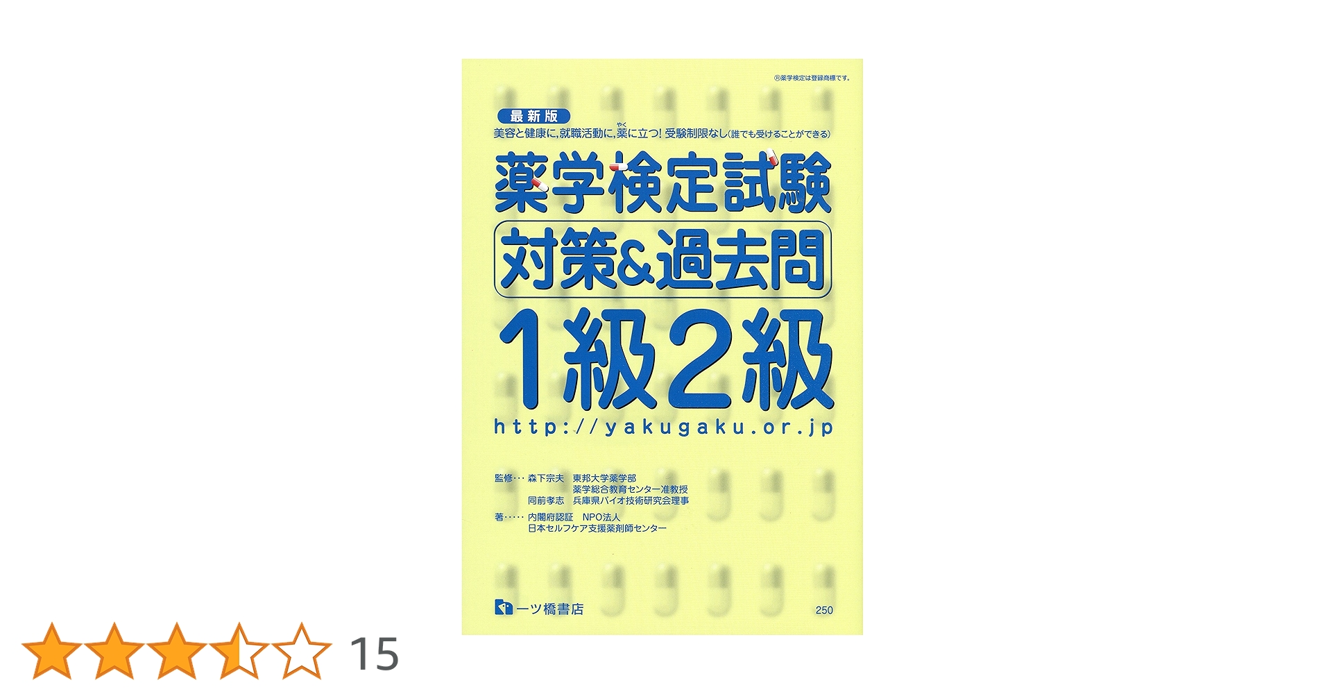 薬学部1年生テキストセット 薬学部1年生テキストセット