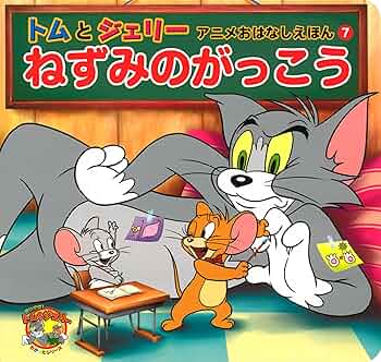 廃盤　大判　ポスター　トムとジェリー　コミック　勉強 廃盤 大判 ポスター トムとジェリー コミック 勉強 - メルカリ