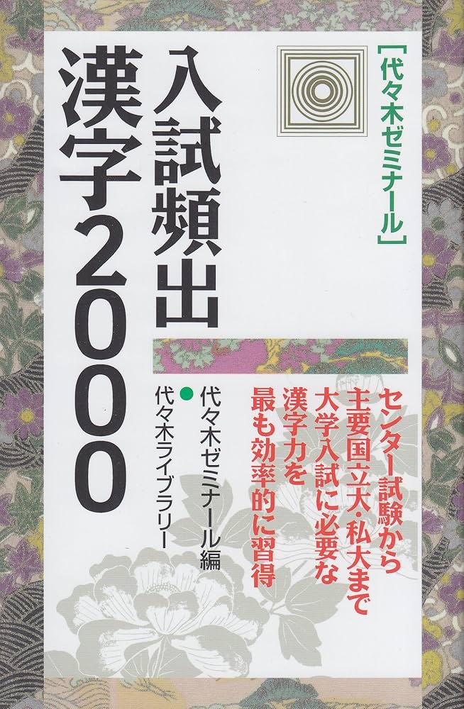 【中古】 受験国文法/代々木ライブラリー/代々木ゼミナール 入試頻出漢字2000 | 代々木ゼミナール |本 | 通販 | Amazon