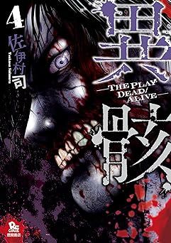 異骸-THE PLAY DEAD/ALIVE-