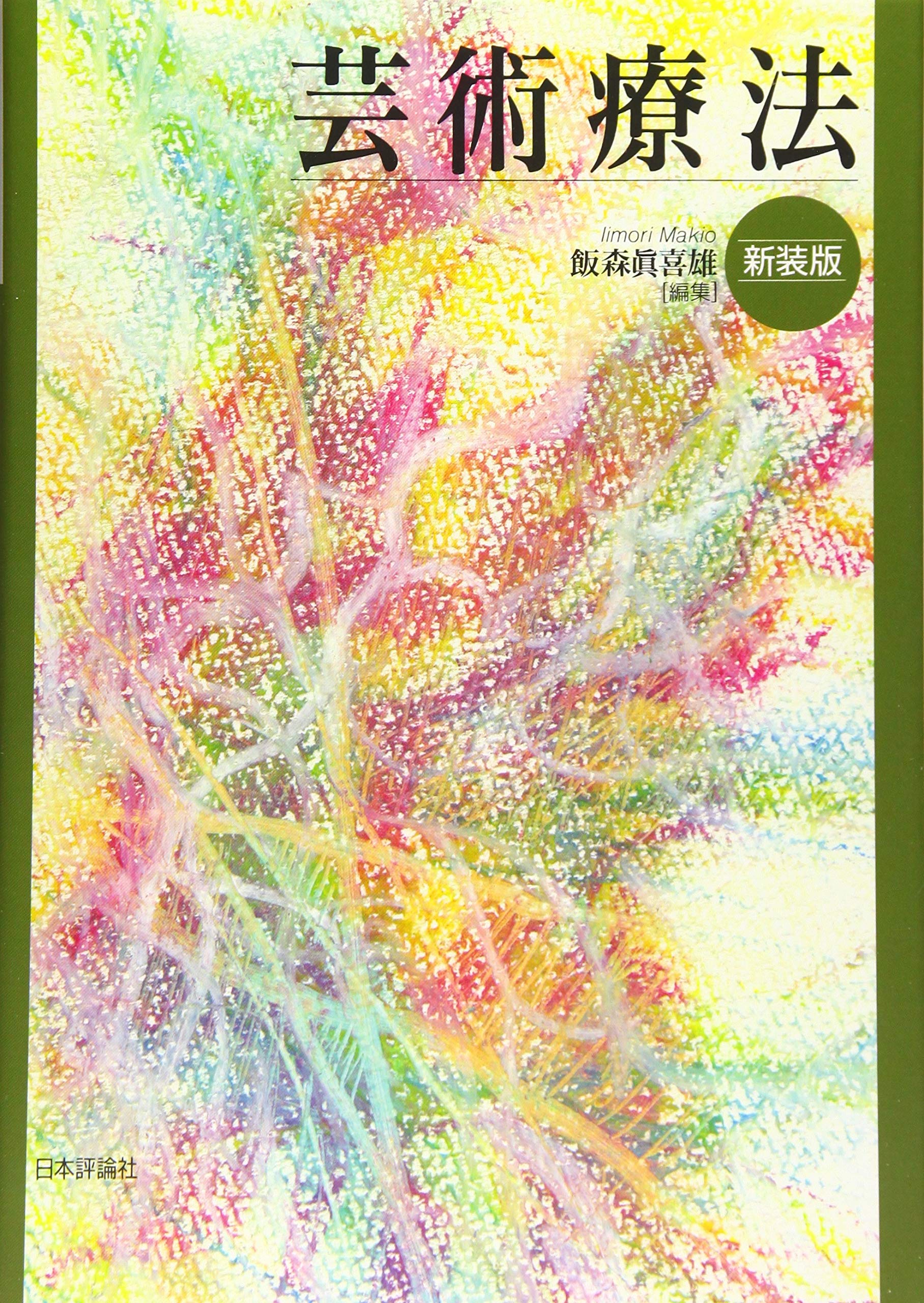 芸術療法の理論と実践 美術教育との関わりから/晃洋書房/今井真理（単行本） 芸術療法の理論と実践 美術教育との関わりから/晃洋書房/今井真理（