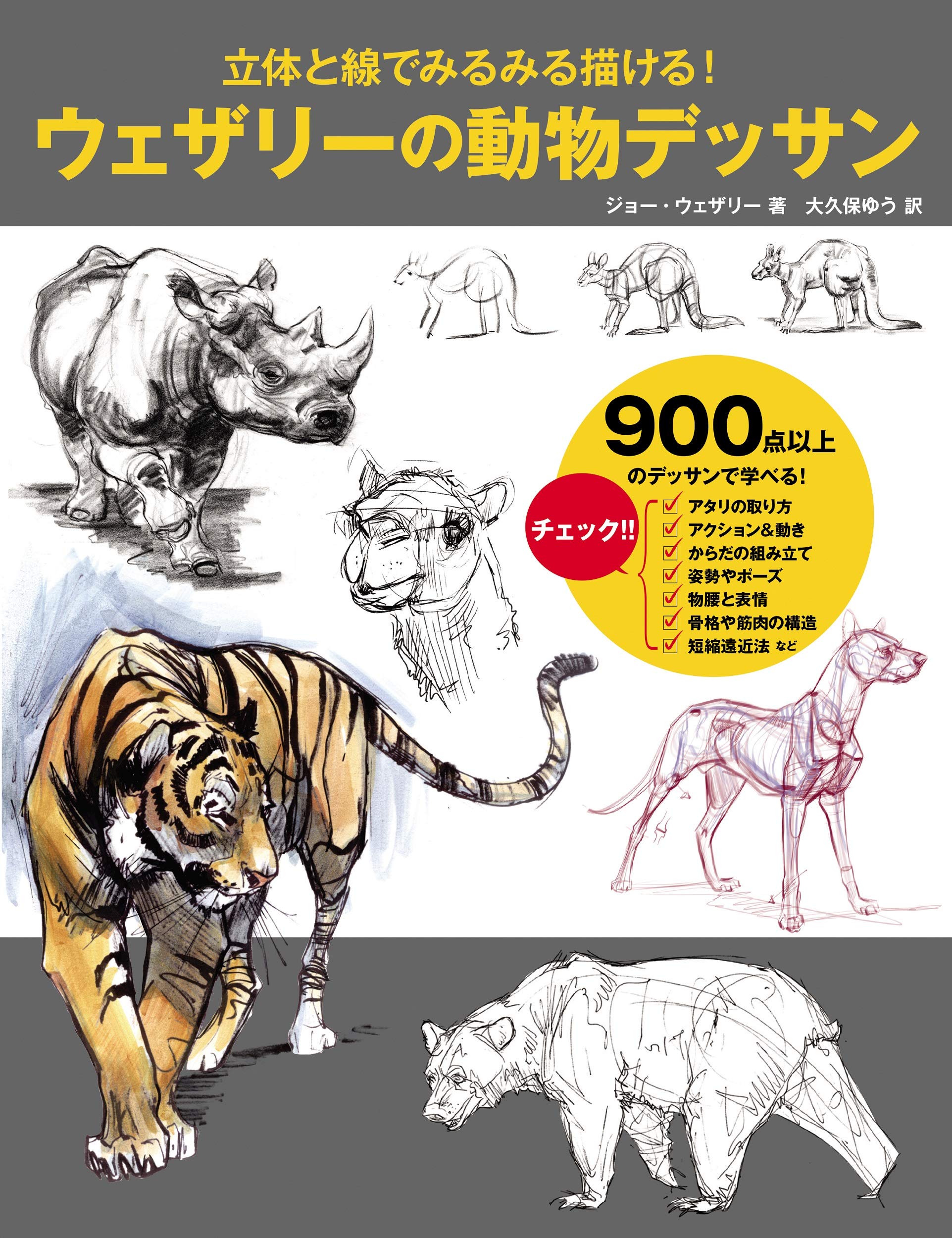 Amazon Co Jp ウェザリーの動物デッサン 立体と線でみるみる描ける ジョー ウェザリー 大久保 ゆう Japanese Books Amazon Co Jp ウェザリーの動物デッサン 立体と線でみるみる描ける ジョー ウェザリー 大久保 ゆう Japanese Books