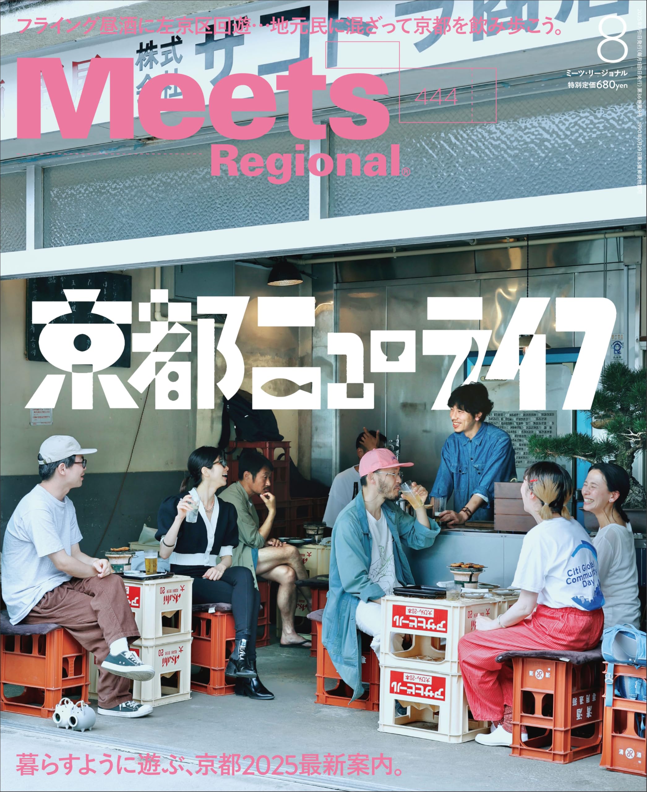 Meets Regional(ミーツリージョナル)2025年8月号 | 京阪神エルマガジン