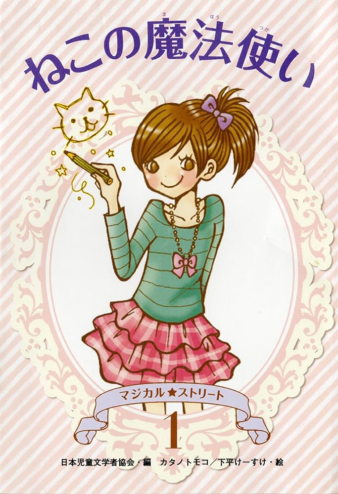 猫と魔法使いページ Amazon.co.jp: ねこの魔法使い (マジカル☆ストリート) : 日本児童文学