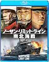 ノーザン・リミット・ライン 南北海戦 [Blu-ray] ggw725x 91ULGLGMkJL._AC_SY200_QL15_.jpg