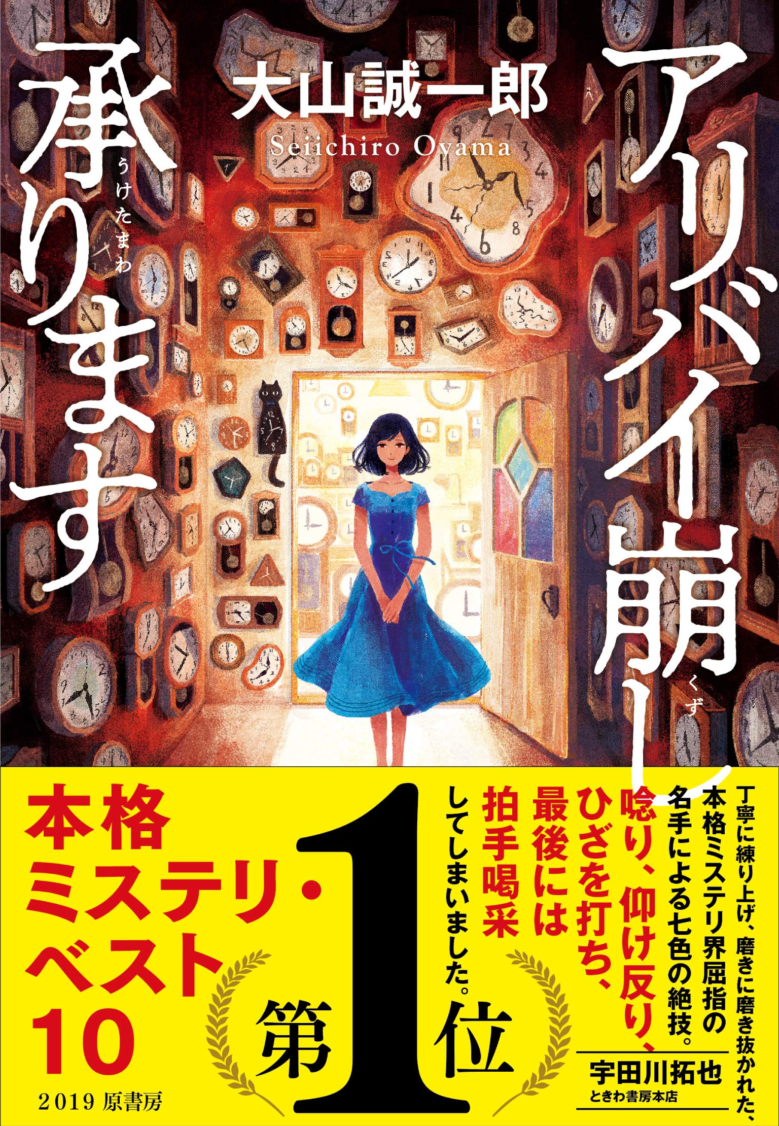 Amazon.co.jp: アリバイ崩し承ります : 大山 誠一郎: 本