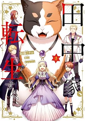 田中家、転生する。 1 (FLOS COMIC)