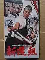 Amazon.co.jp: 新選組 [VHS] : 三船敏郎, 北大路欣也, 小林桂樹