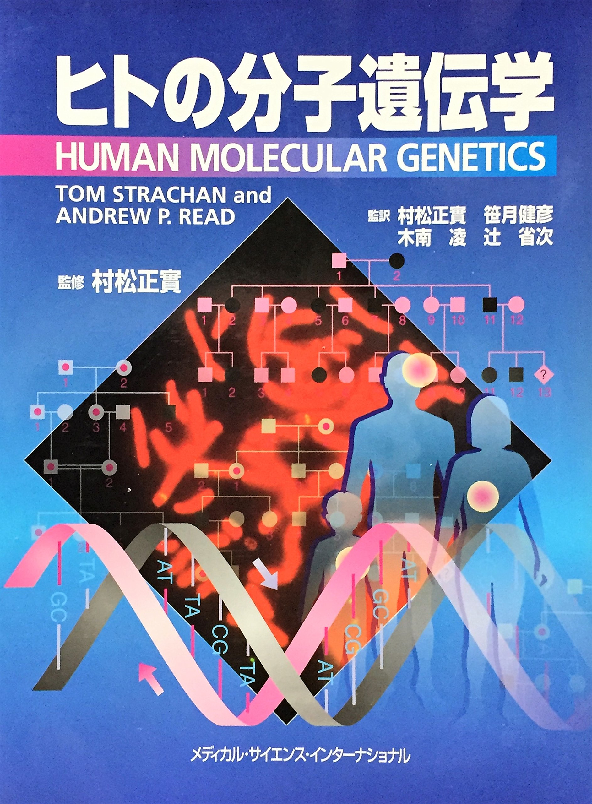 ヒトの分子遺伝学　英語版 ヒトの分子遺伝学 | TOM STRACHAN, ANDREW P.READ |本 | 通販 | Amazon