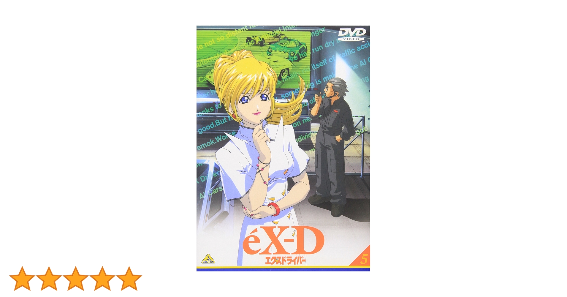 Amazon.co.jp: エクスドライバー#5「CROSSROADS(とまらない暴走