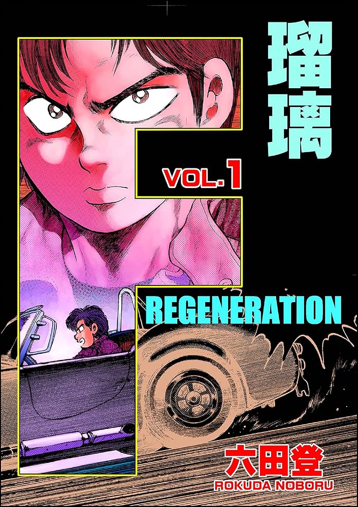 F REGENERATION 瑠璃 （1） (ぶんか社コミックス) | 六田登