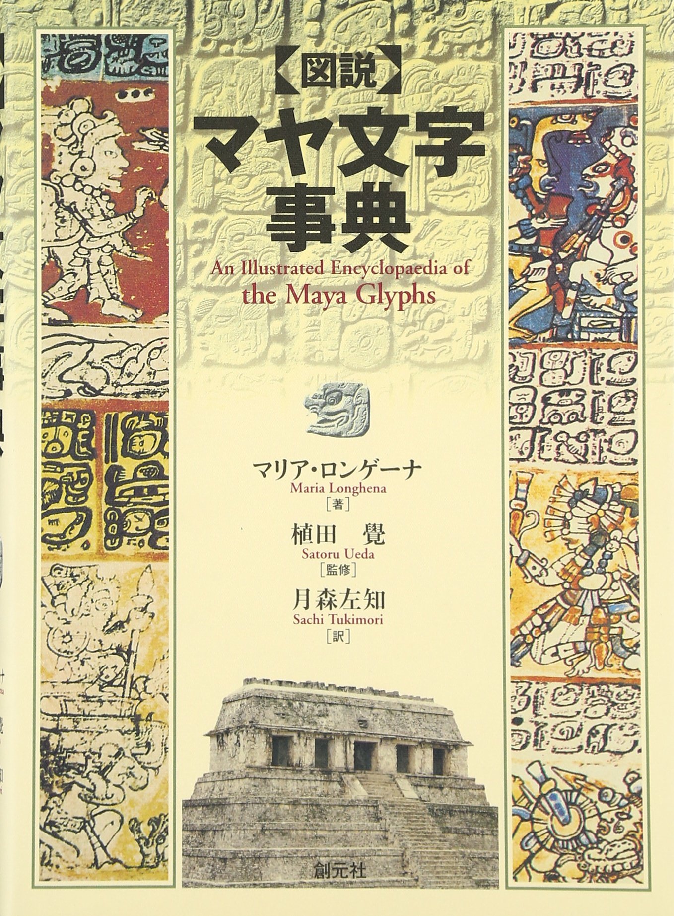 図説マヤ文字事典 | マリア ロンゲーナ, 月森 左知 |本 | 通販 | Amazon