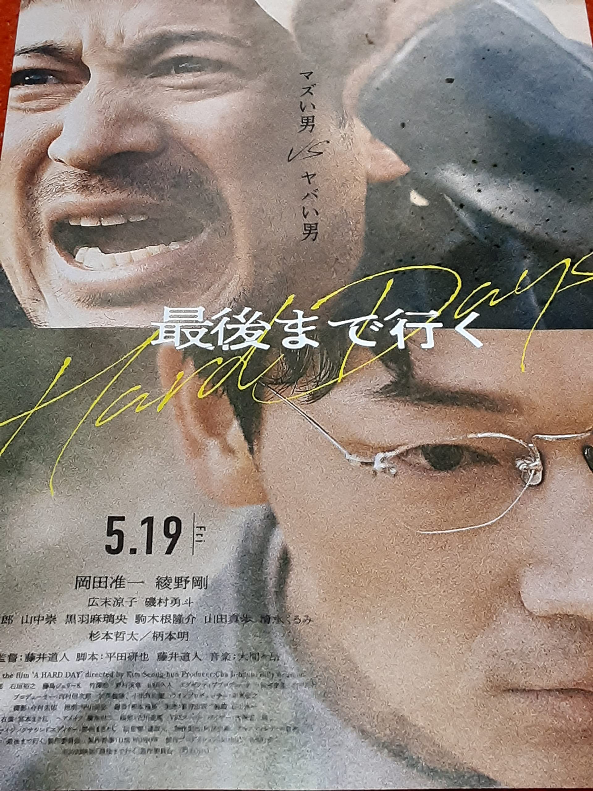 Amazon.co.jp: 映画「最後まで行く」チラシ5枚+おまけ最新映画チラシ3