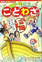 角川まんが学習シリーズ のびーる国語 ことわざ