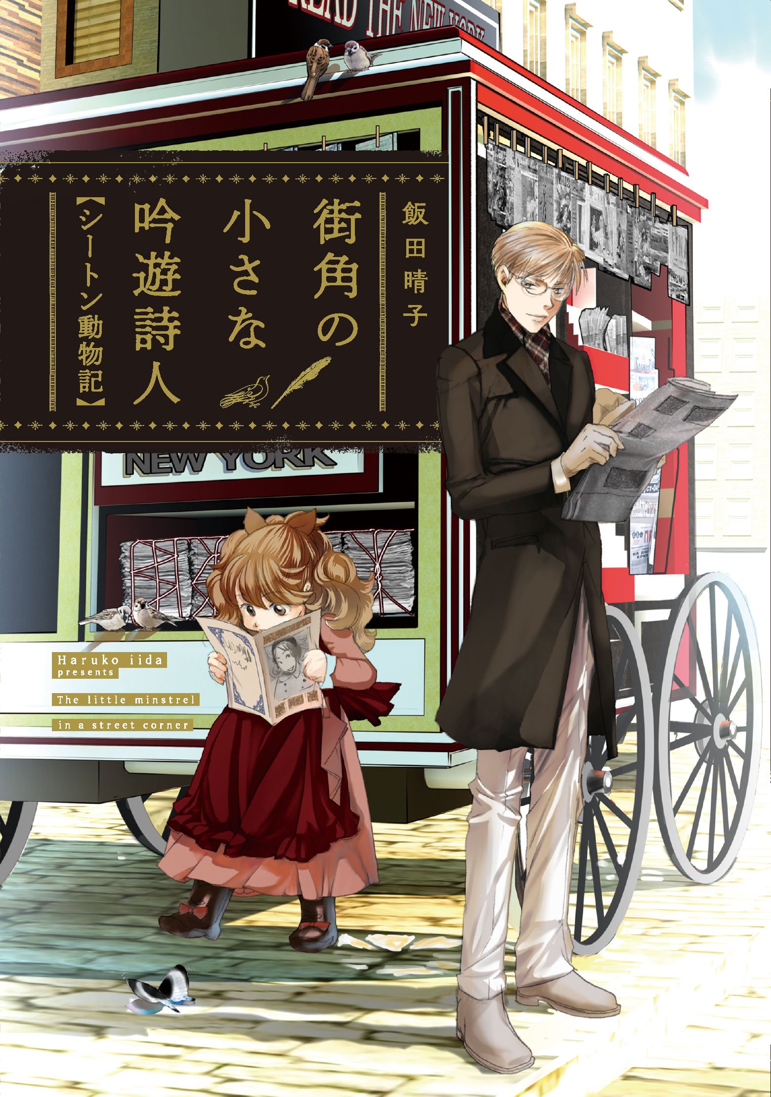 街角の小さな吟遊詩人 シートン動物記 コミックジンガイ 飯田晴子 本 通販 Amazon 街角の小さな吟遊詩人 シートン動物記 コミックジンガイ 飯田晴子 本 通販 Amazon