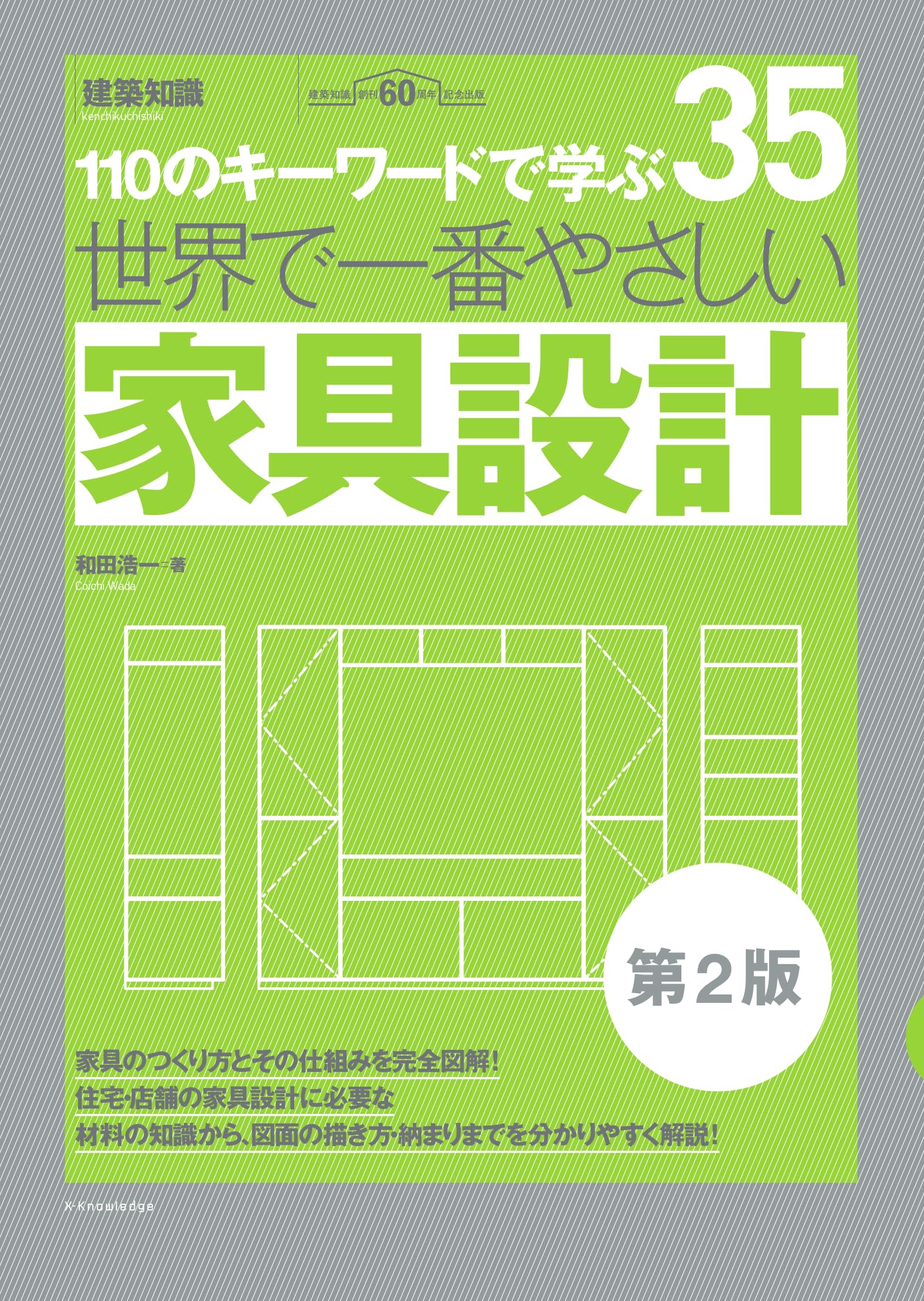 世界で一番やさしい家具設計 第2版 (世界で一番やさしい建築シリーズ