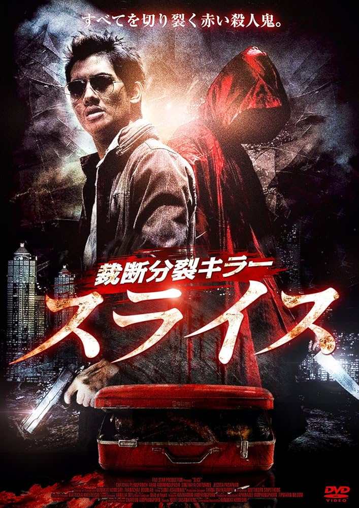 裁断分裂キラー スライス [DVD] khxv5rg Amazon.co.jp: 裁断分裂キラー スライス [DVD] : アラク