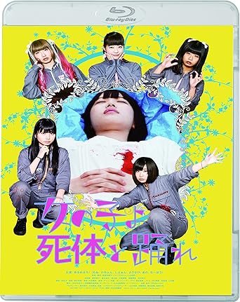 Amazon 女の子よ死体と踊れ Blu Ray 映画 Amazon 女の子よ死体と踊れ Blu Ray 映画
