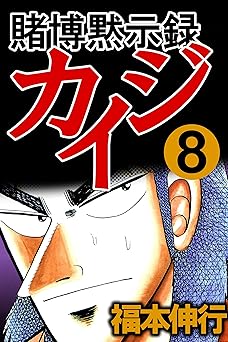 賭博黙示録 カイジ 8