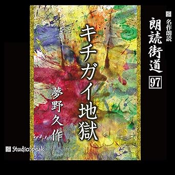 朗読街道(97)キチガイ地獄
