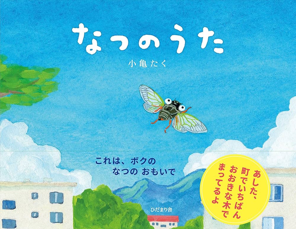 なつのうた | 小亀 たく, 小亀 たく |本 | 通販 | Amazon