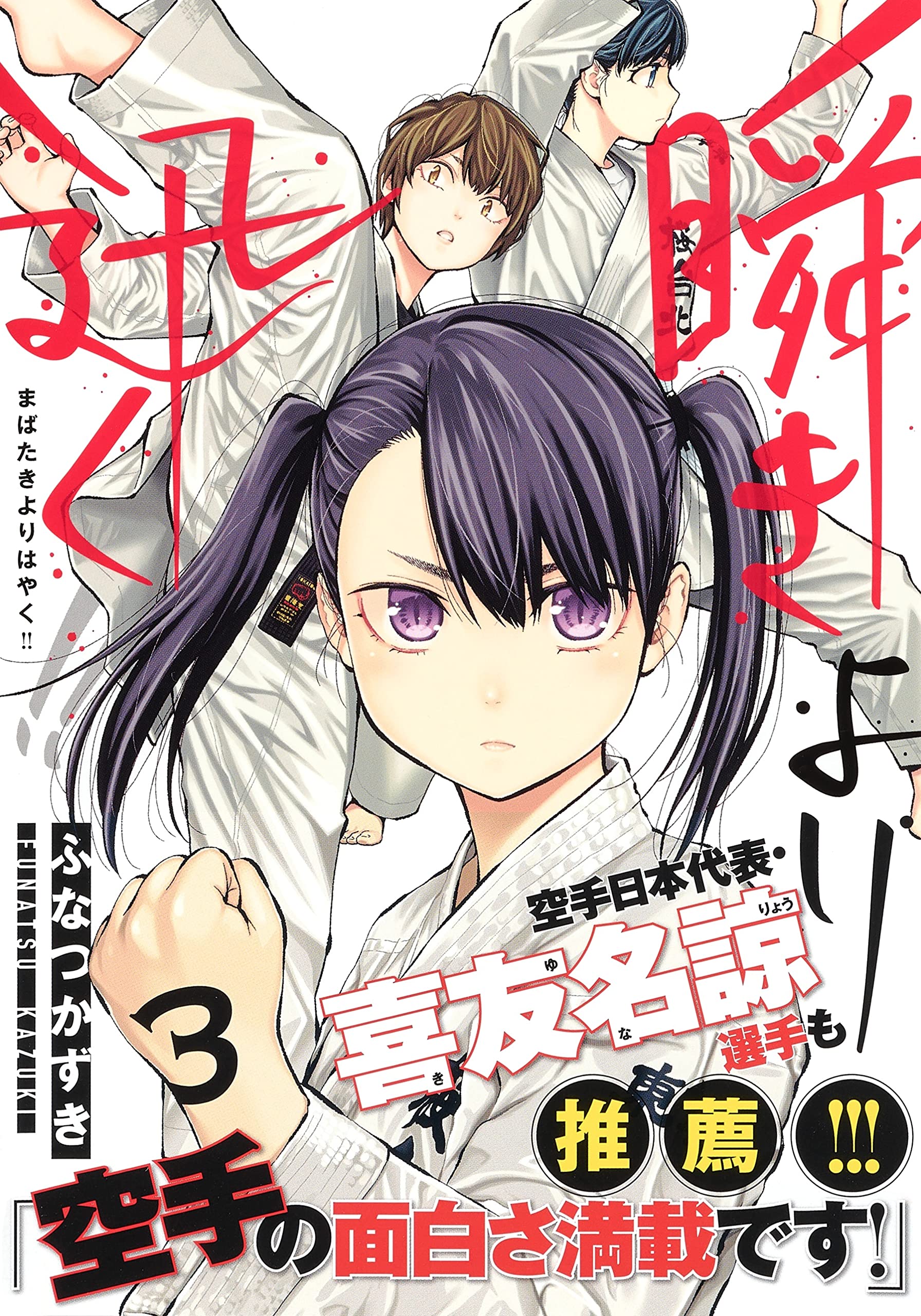 瞬きより迅く 3 ヤングジャンプコミックス ふなつ かずき 本 通販 Amazon