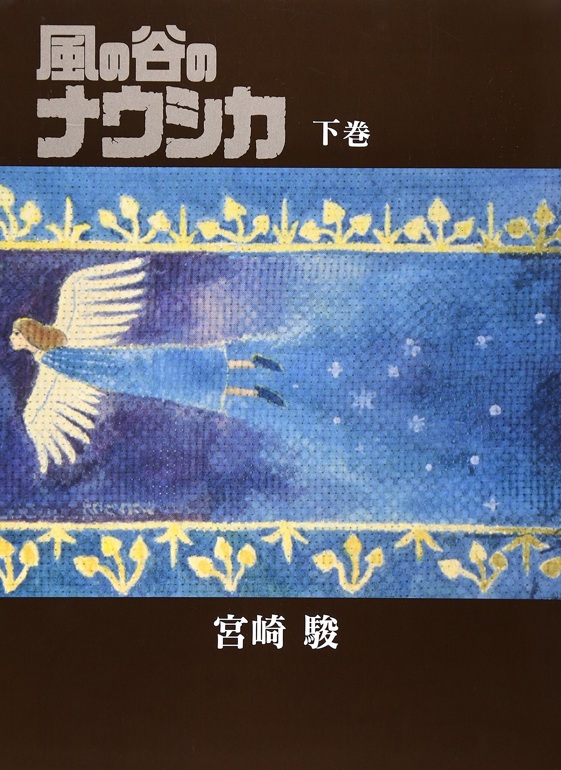 風の谷のナウシカ 豪華装幀本 (下巻) | 宮崎 駿 |本 | 通販 | Amazon