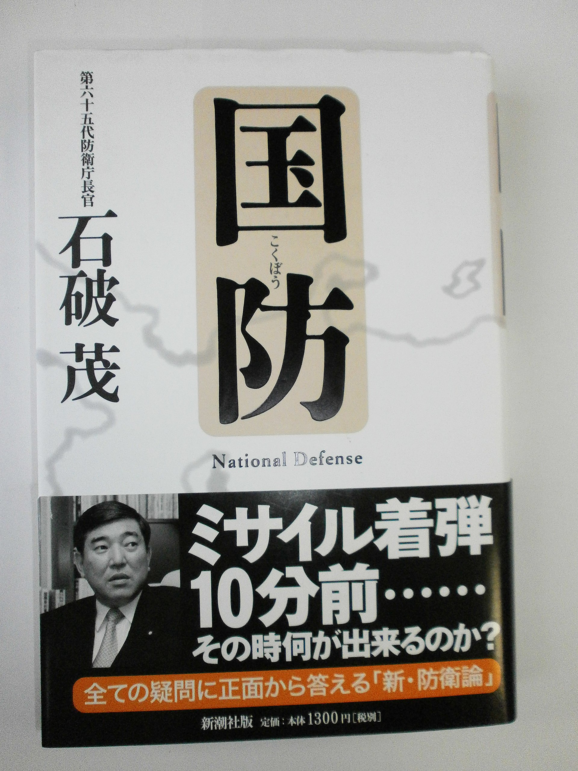 【超激レア】　国防 石破茂 新潮社 91UO1KvojqL.jpg