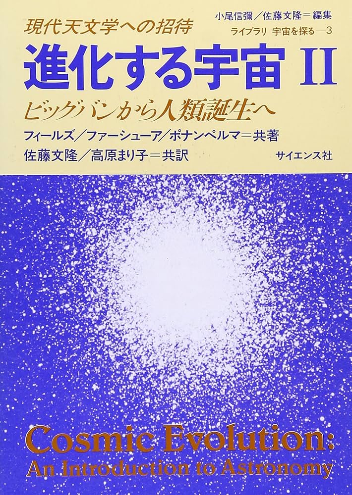 【中古】 進化する宇宙 現代天文学への招待 ２/サイエンス社/ジョージ・Ｂ．フィールド 中古】 進化する宇宙 現代天文学への招待 2/サイエンス社