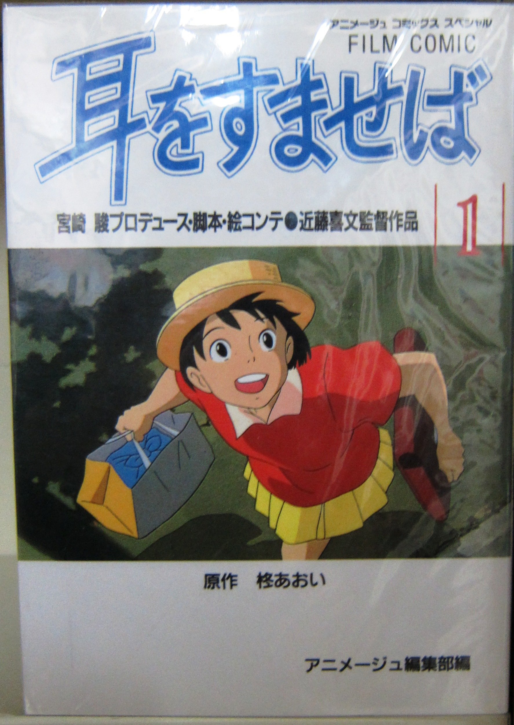 Amazon.co.jp: 耳をすませば 全4巻完結 (アニメージュコミックス