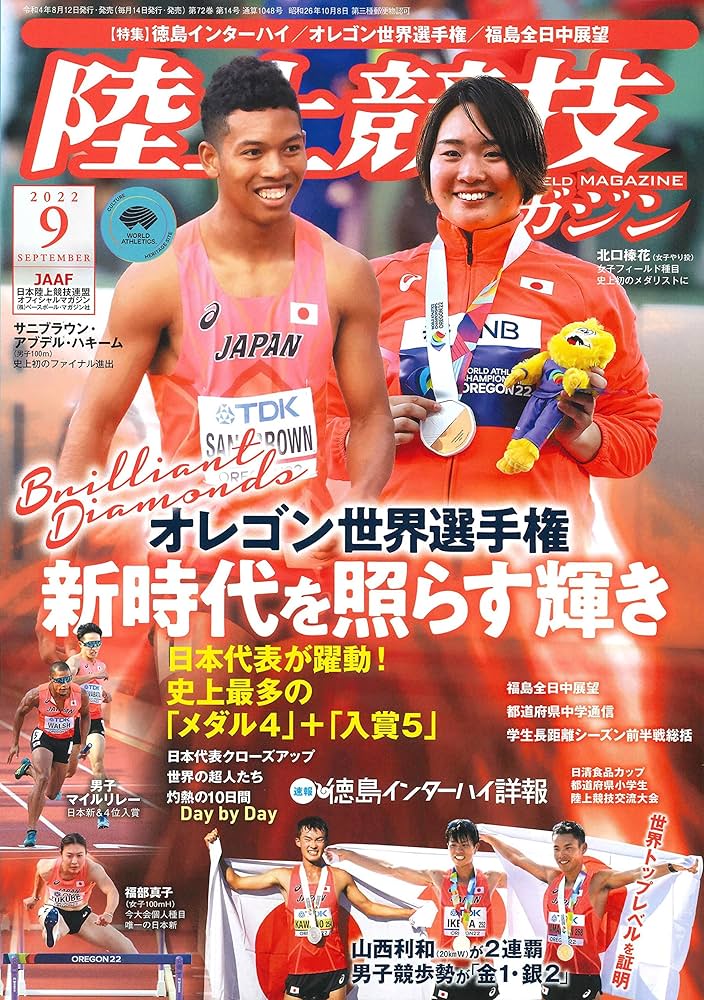 陸上競技マガジン、月間陸上競技 陸上競技マガジン 2023年6月号 (発売日2023年05月12日) | 雑誌