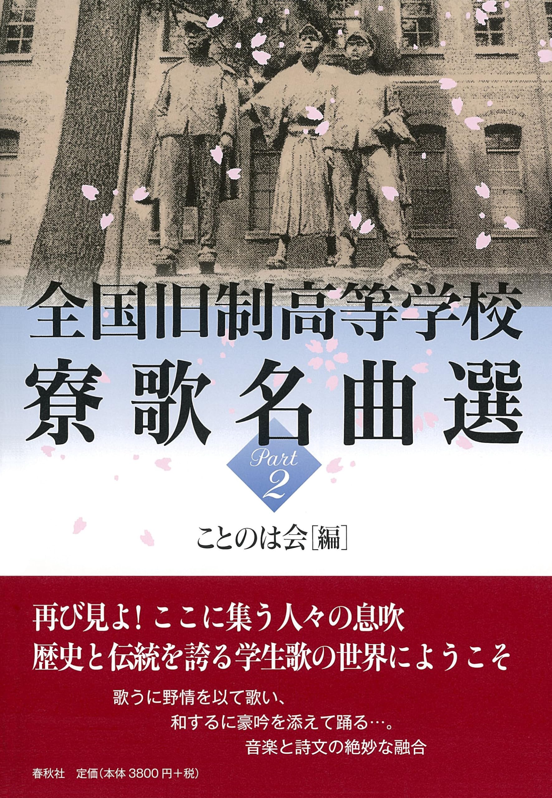 ・普通の公立中学校が成し遂げる全国への道(全3巻) 全国旧制高等学校寮歌名曲選 Part2 | ことのは会 |本 | 通販