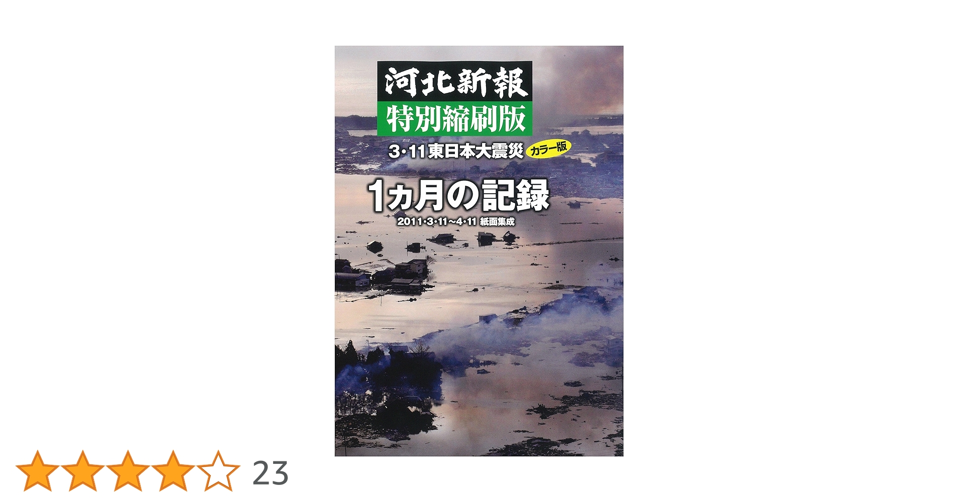 Amazon.co.jp: 河北新報特別縮刷版 3.11東日本大震災1ヵ月の記録