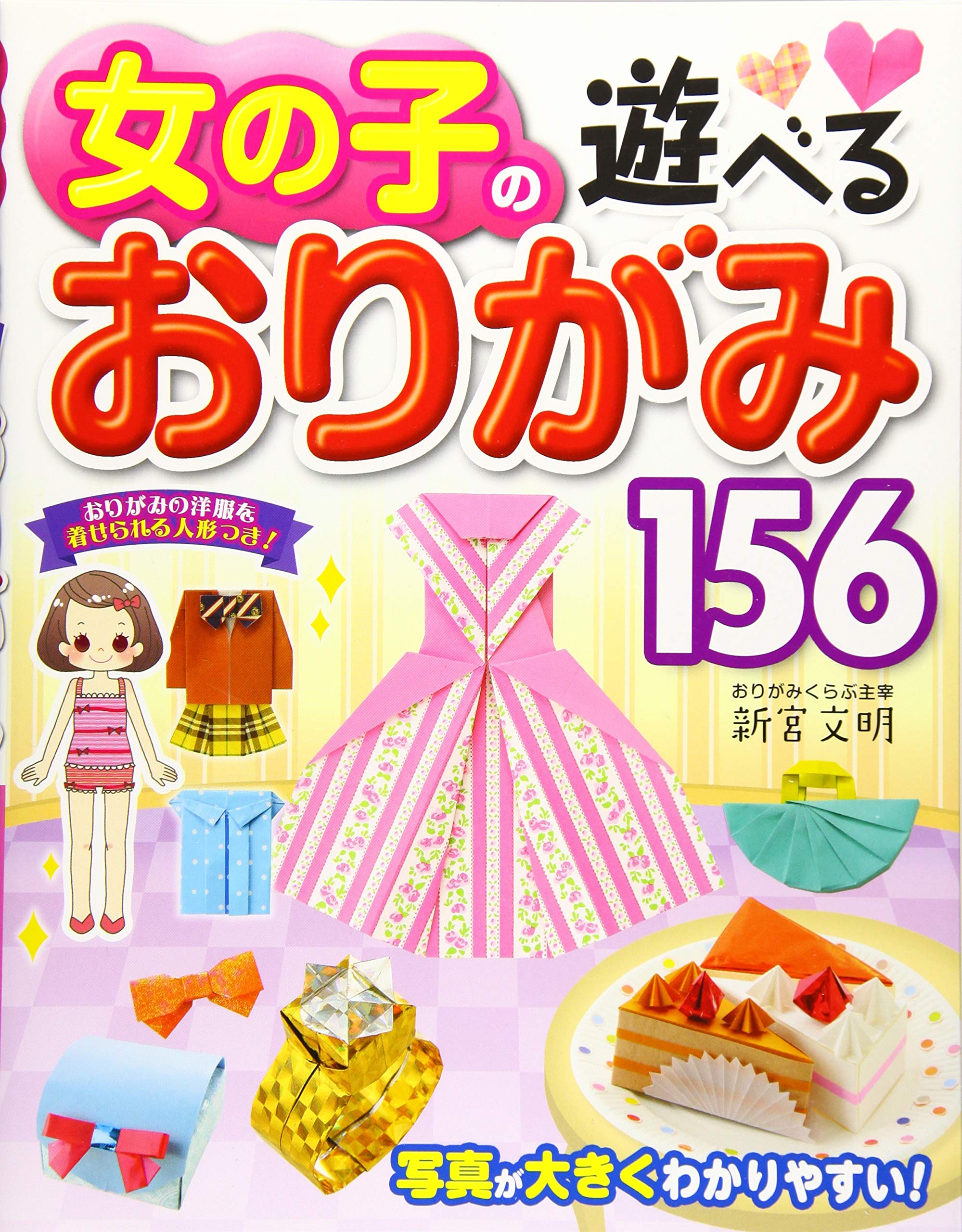 女の子の遊べるおりがみ156 新宮文明 本 通販 Amazon