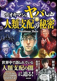 ナオキマンのヤバい人類支配の秘密
