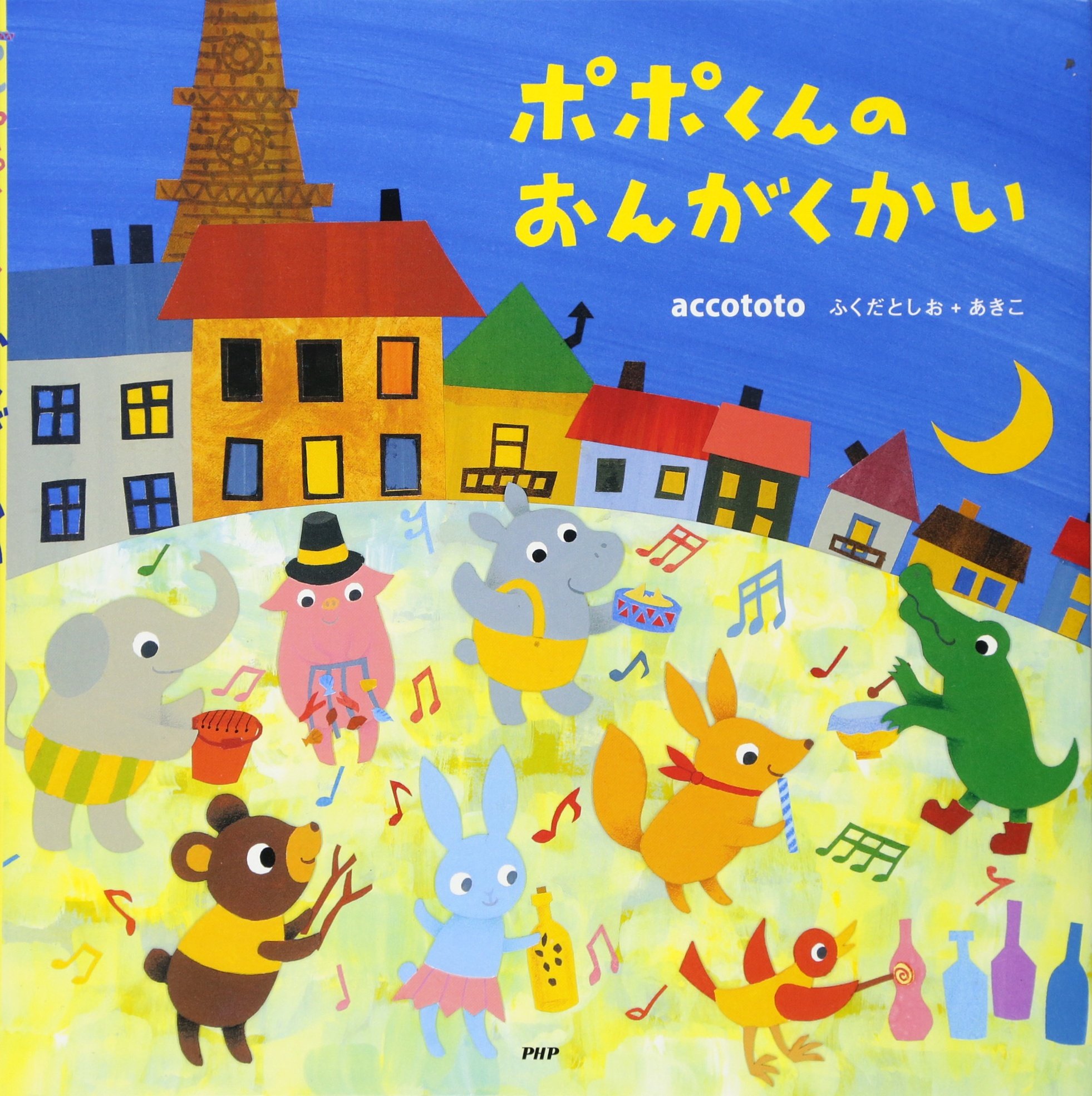 ポポくんのおんがくかい Phpにこにこえほん Accototo ふくだとしお あきこ 本 通販 Amazon