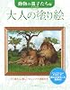 Adult Coloring Book Animal Parents and Children Edition JP Oversized – November 14, 2018