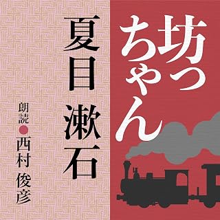 坊っちゃん
