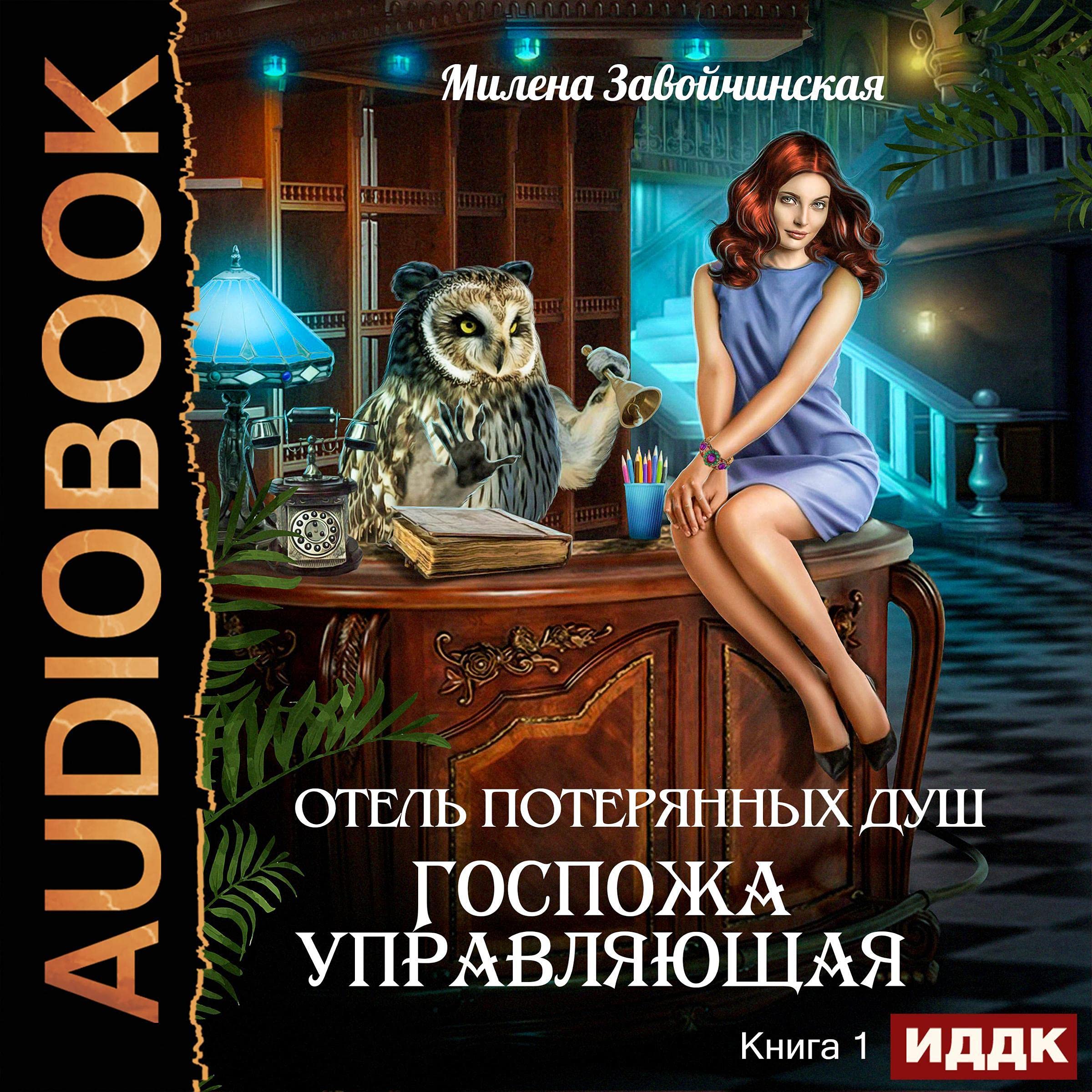Cover art for Отель потерянных душ. Книга 1. Госпожа управляющая [Madam Manager: Hotel of Lost Souls, Book 1]