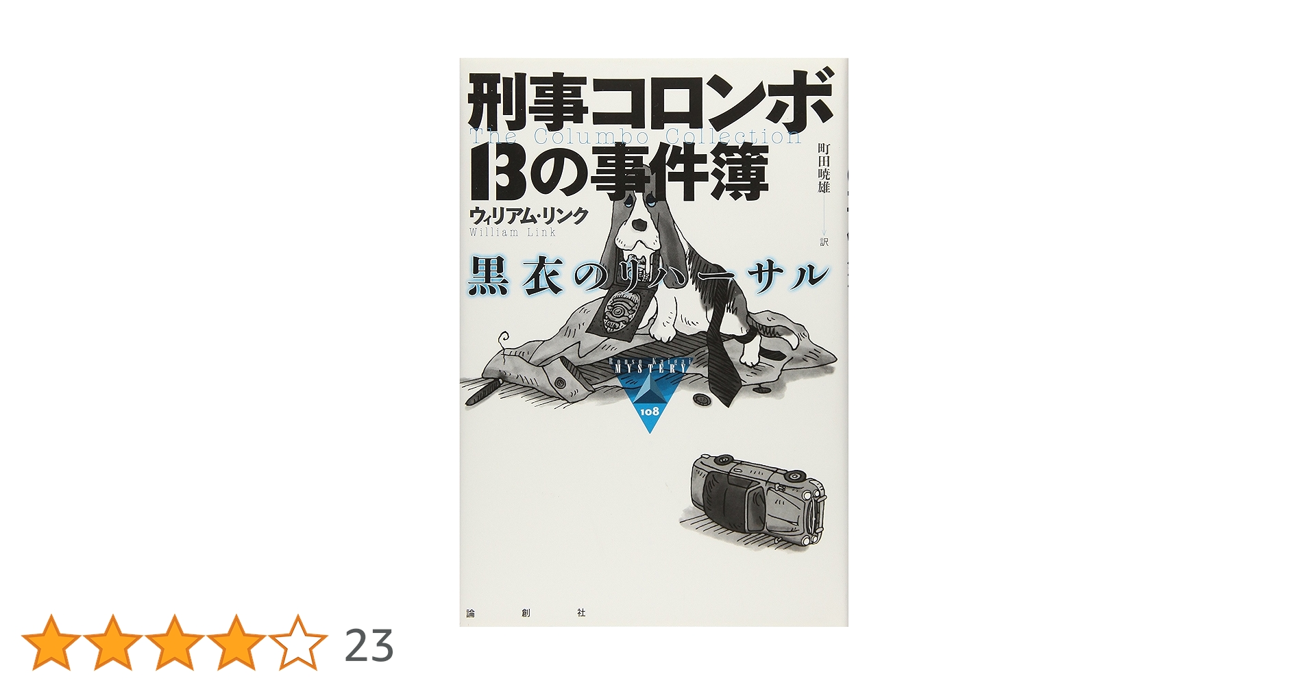 Amazon.co.jp: 刑事コロンボ13の事件簿: 黒衣のリハーサル (論創