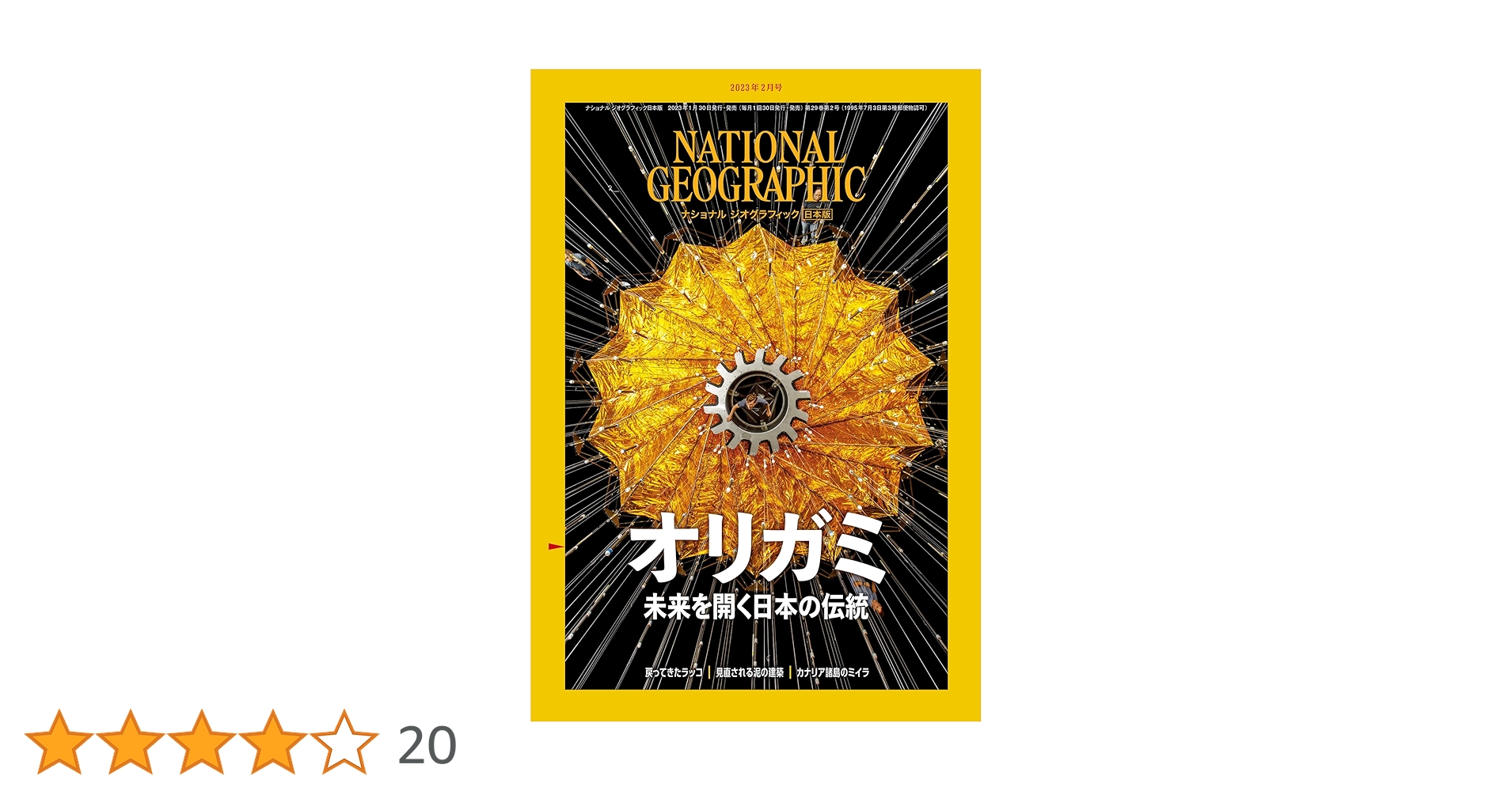 ナショナル ジオグラフィック日本版 2023年2月号（オリガミ 未来を開く