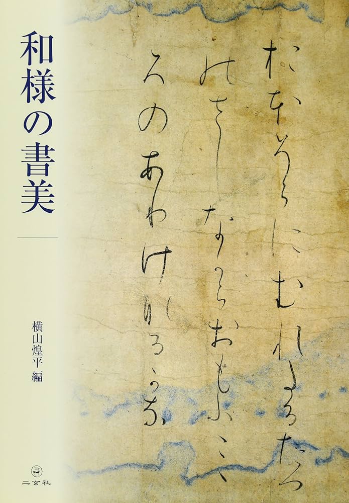 Amazon.co.jp: 和様の書美 : 横山煌平: 本