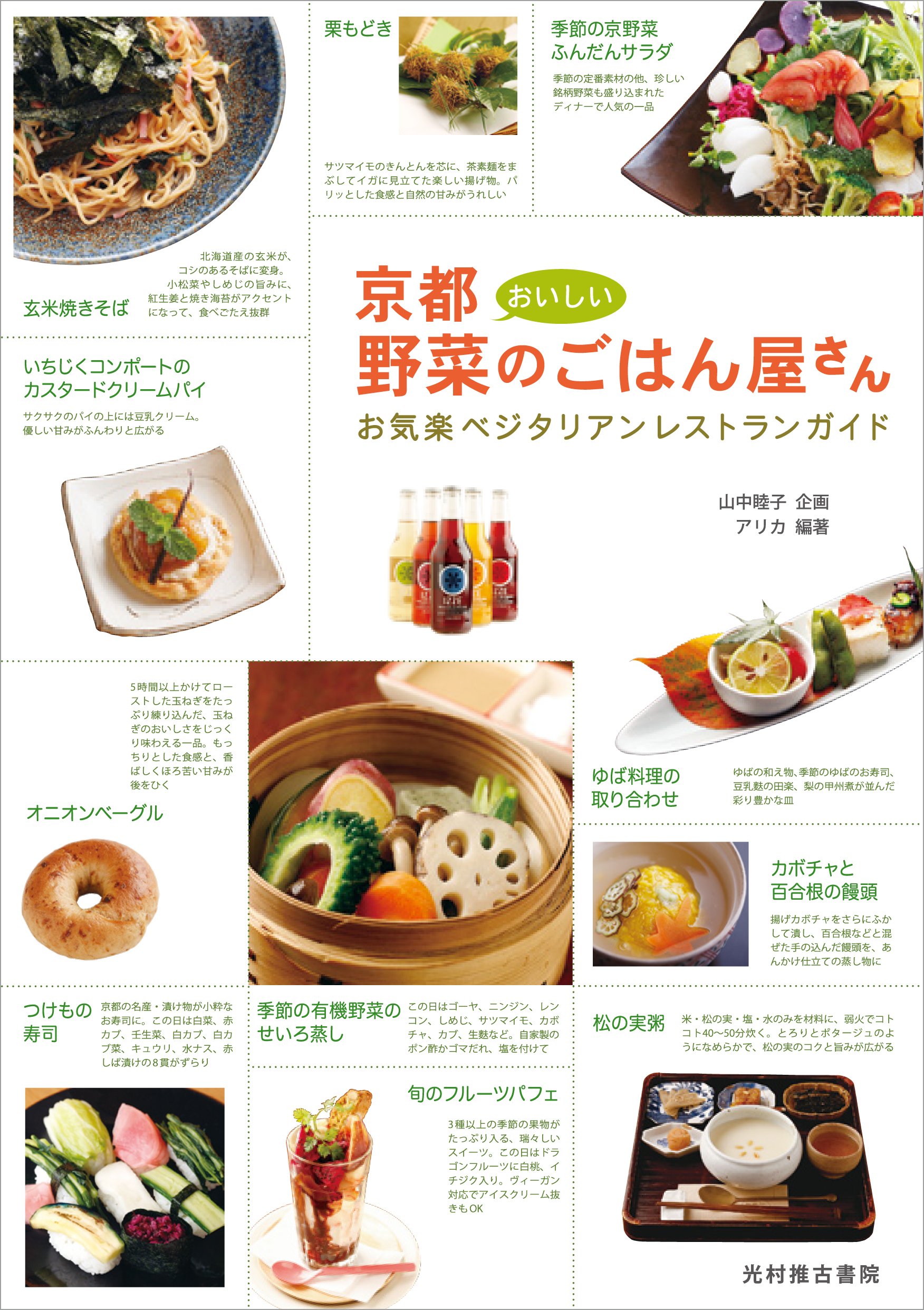 京都 おいしい野菜のごはん屋さん お気楽ベジタリアンレストランガイド 山中睦子 アリカ 本 通販 Amazon