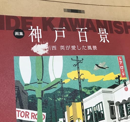 Amazon.co.jp: 神戸百景: 川西英が愛した風景 : 川西 英: 本