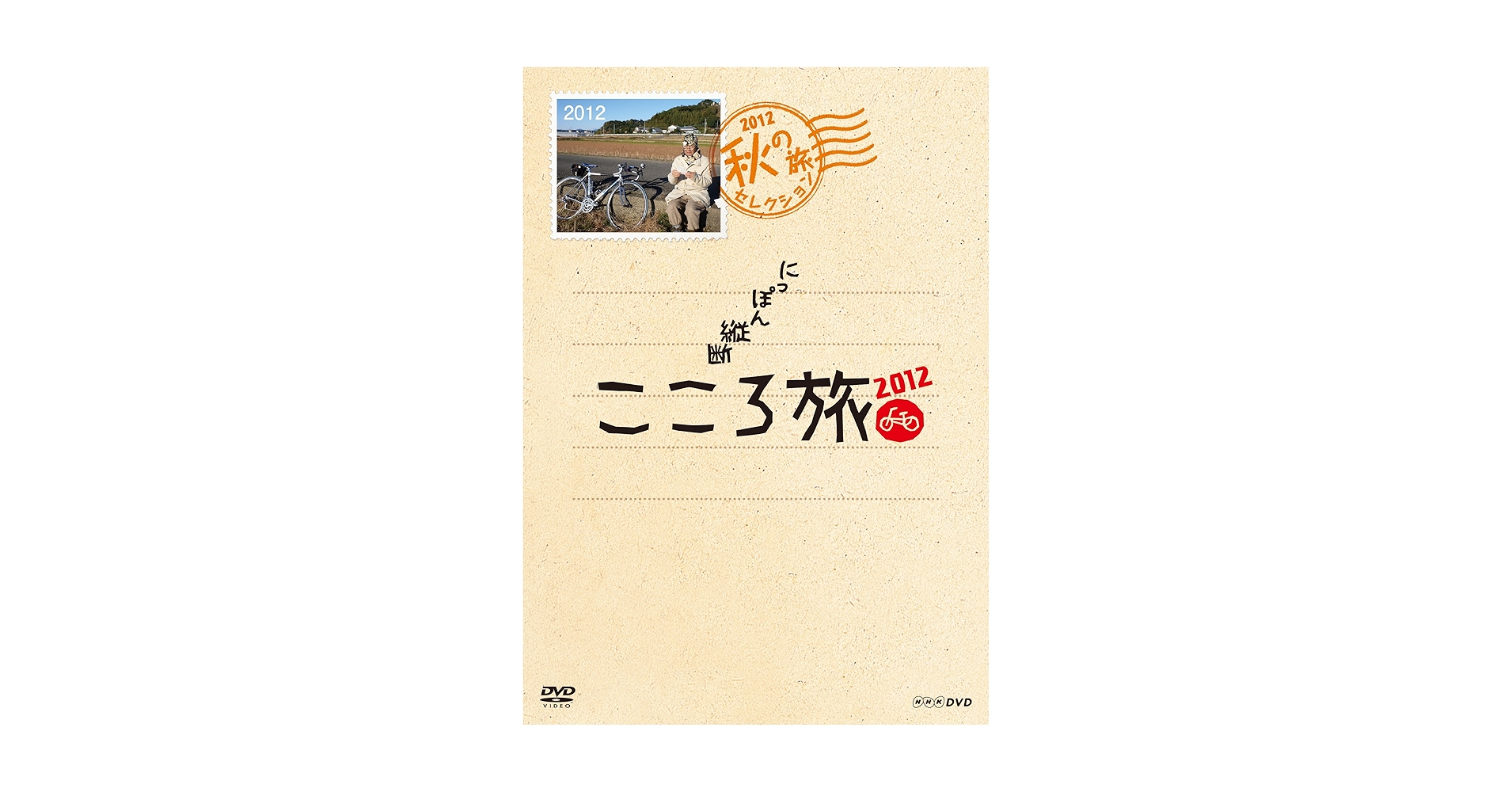 にっぽん縦断 こころ旅 2011 秋の旅セレクション DVD 2枚組 ケース付 にっぽん縦断 こころ旅 2011 秋の旅セレクション DVD 2枚組