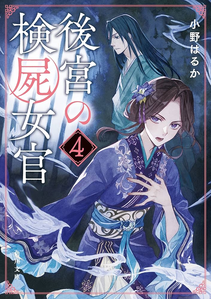 後宮の検屍女官 4 Amazon.co.jp: 後宮の検屍女官4 (角川文庫) eBook : 小野はるか