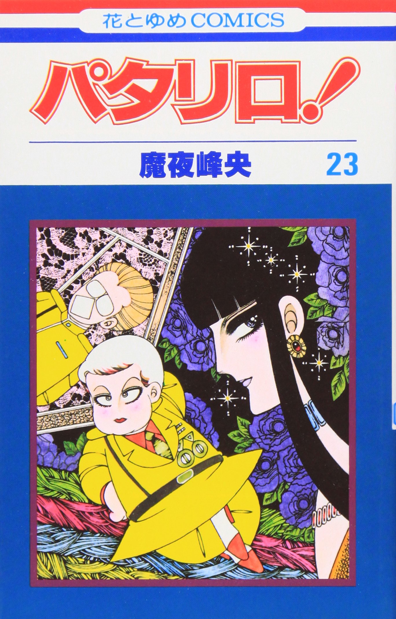Amazon.co.jp: パタリロ 23 (花とゆめCOMICS) : 魔夜 峰央: 本