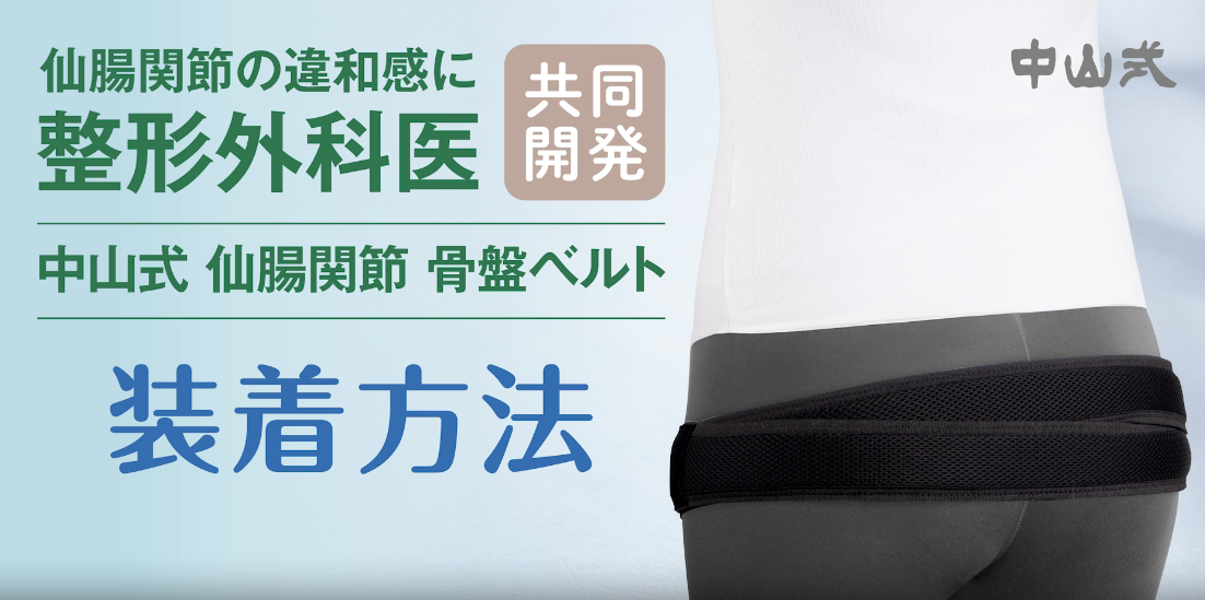 Amazon.co.jp: 中山式 【W整形外科医共同開発】 中山式 仙腸関節骨盤
