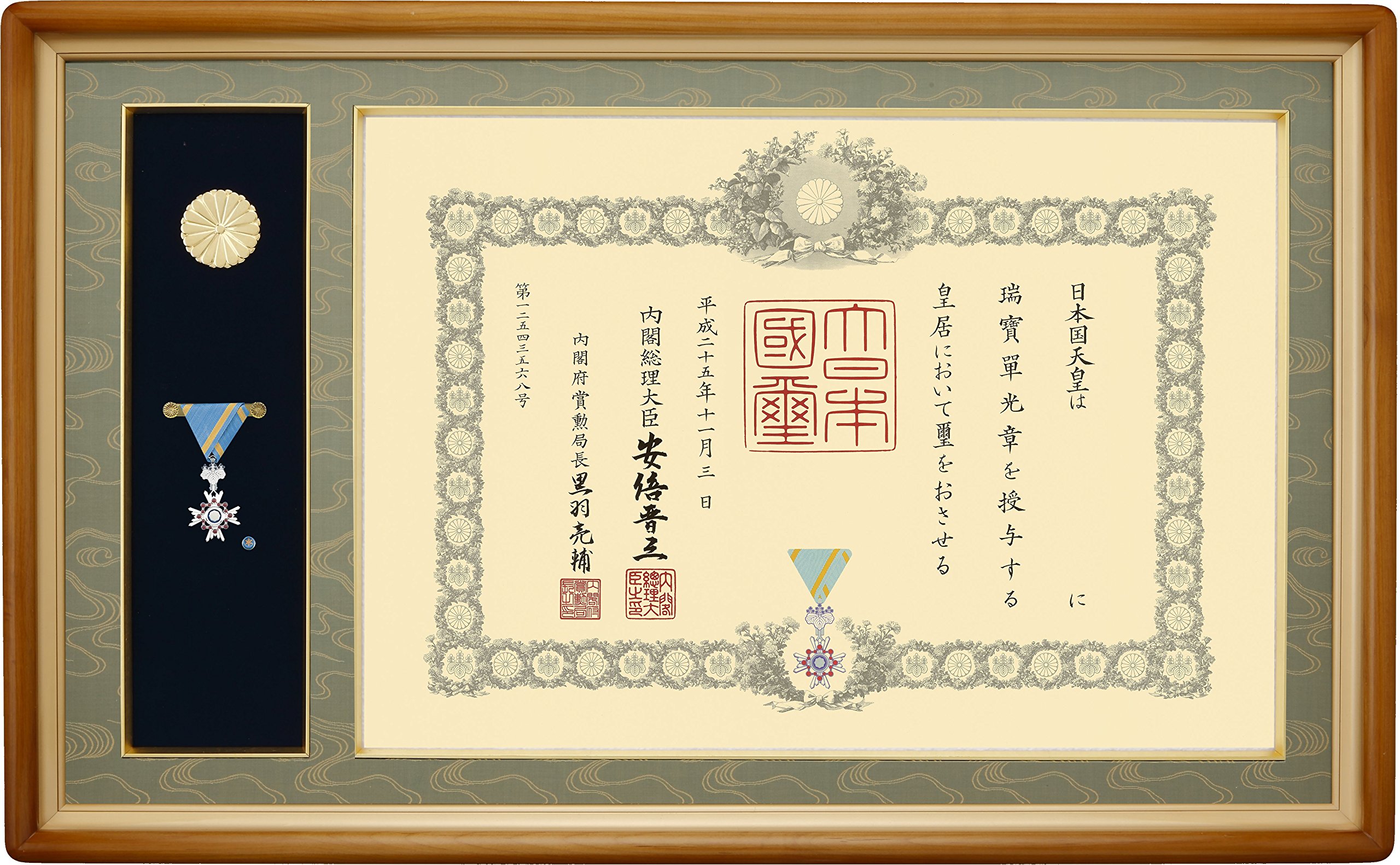 Amazon｜叙勲額 SMI-20 勲記 勲章 最高級 叙勲額縁 国内製造 佩